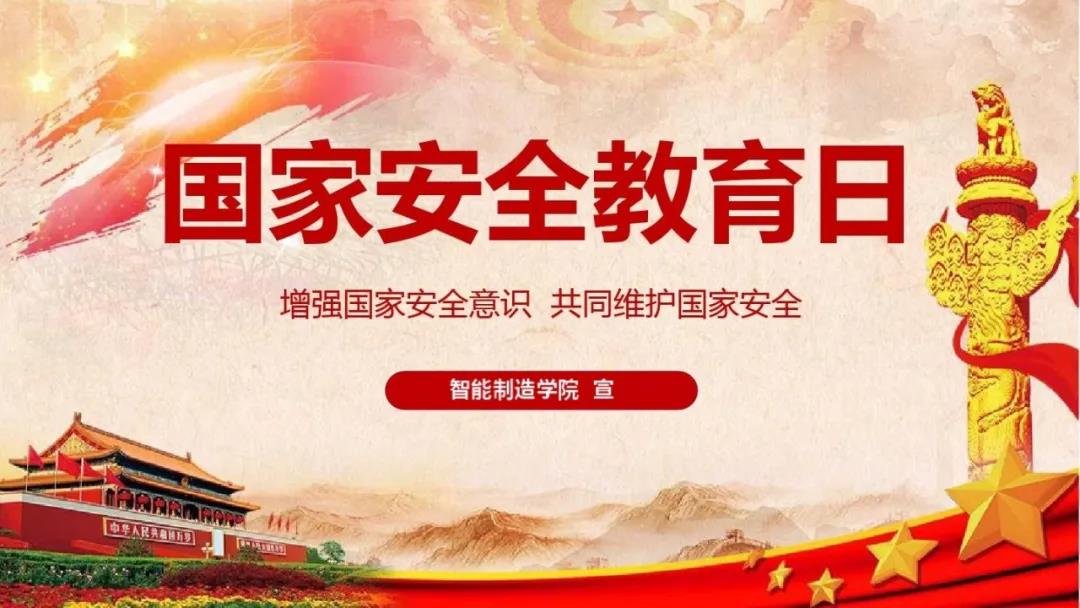 智能制造学院团总支组织观看国家安全教育公开课